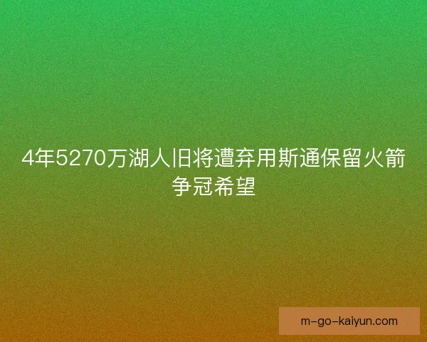 4年5270万湖人旧将遭弃用斯通保留火箭争冠希望