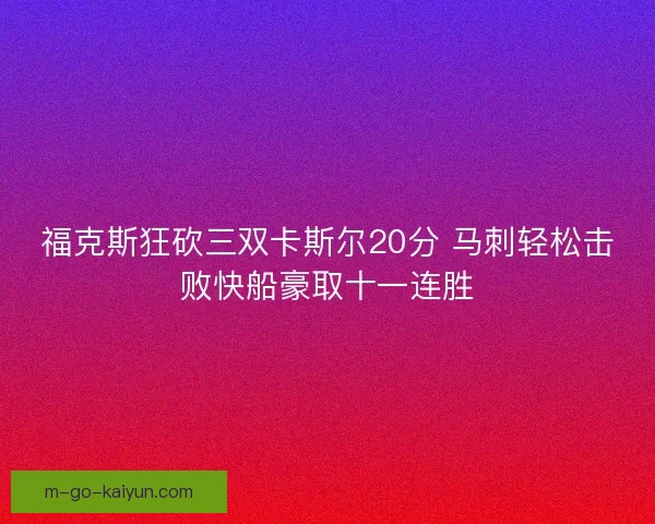 福克斯狂砍三双卡斯尔20分 马刺轻松击败快船豪取十一连胜