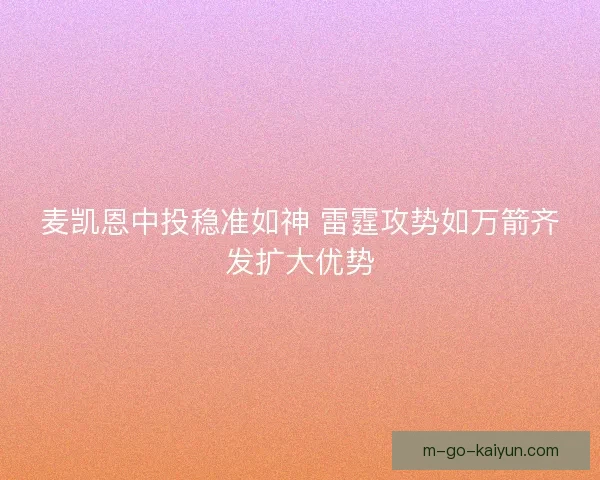麦凯恩中投稳准如神 雷霆攻势如万箭齐发扩大优势