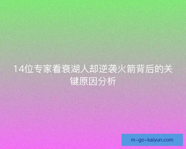 14位专家看衰湖人却逆袭火箭背后的关键原因分析