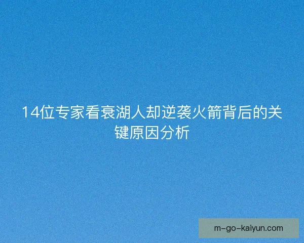 14位专家看衰湖人却逆袭火箭背后的关键原因分析