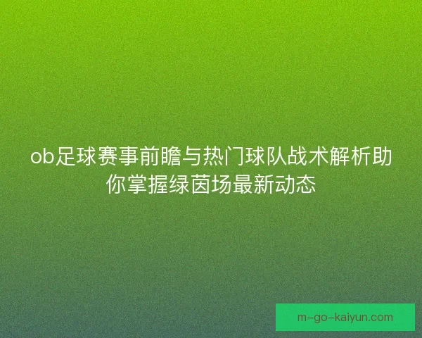 ob足球赛事前瞻与热门球队战术解析助你掌握绿茵场最新动态